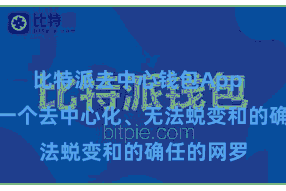 比特派去中心钱包App  Web3是一个去中心化、无法蜕变和的确任的网罗
