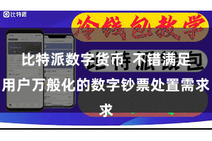 比特派数字货币  不错满足用户万般化的数字钞票处置需求