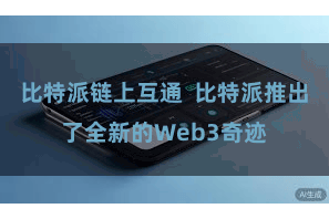 比特派链上互通  比特派推出了全新的Web3奇迹