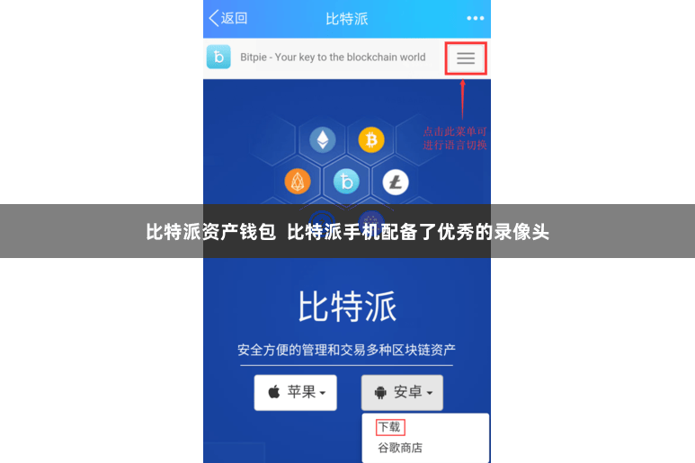 比特派资产钱包  比特派手机配备了优秀的录像头