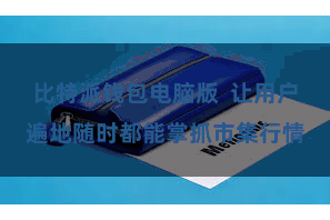 比特派钱包电脑版  让用户遍地随时都能掌抓市集行情