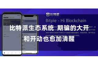 比特派生态系统  期骗的大开和开动也愈加清醒