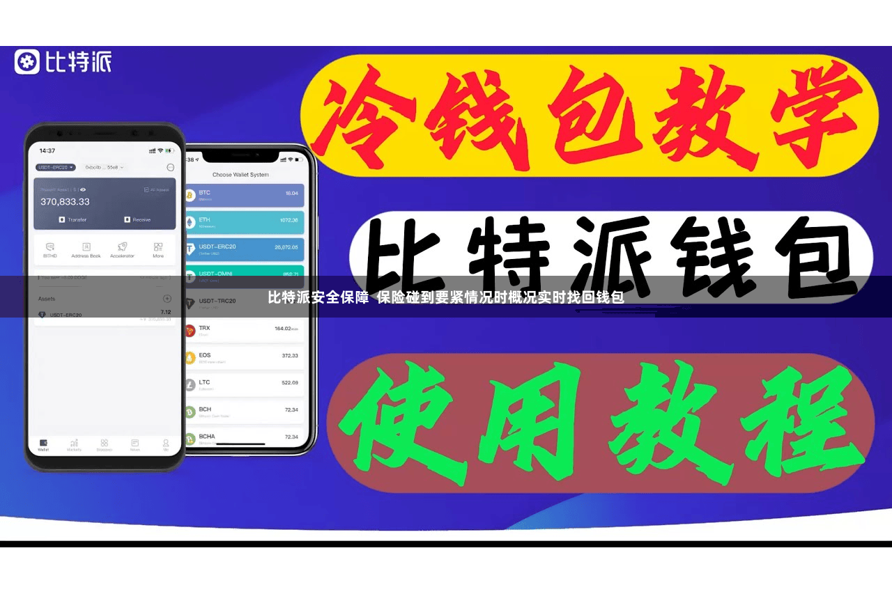 比特派安全保障  保险碰到要紧情况时概况实时找回钱包