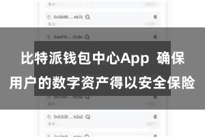 比特派钱包中心App  确保用户的数字资产得以安全保险