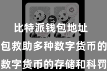 比特派钱包地址  比特派钱包救助多种数字货币的存储和科罚