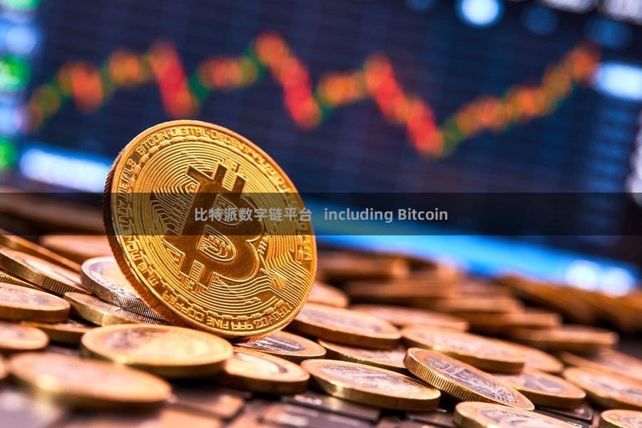 比特派数字链平台   including Bitcoin