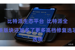 比特派生态平台  比特派全新版块还加多了更多高档修复选项