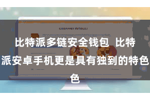 比特派多链安全钱包  比特派安卓手机更是具有独到的特色