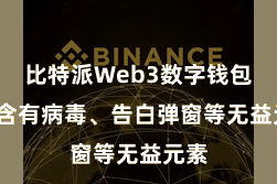 比特派Web3数字钱包  不含有病毒、告白弹窗等无益元素
