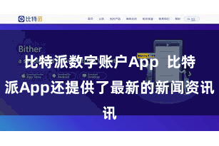 比特派数字账户App  比特派App还提供了最新的新闻资讯