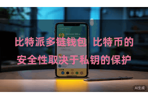 比特派多链钱包  比特币的安全性取决于私钥的保护