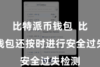 比特派币钱包  比特派钱包还按时进行安全过失检测