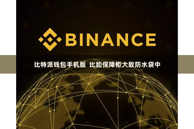 比特派钱包手机版  比如保障柜大致防水袋中