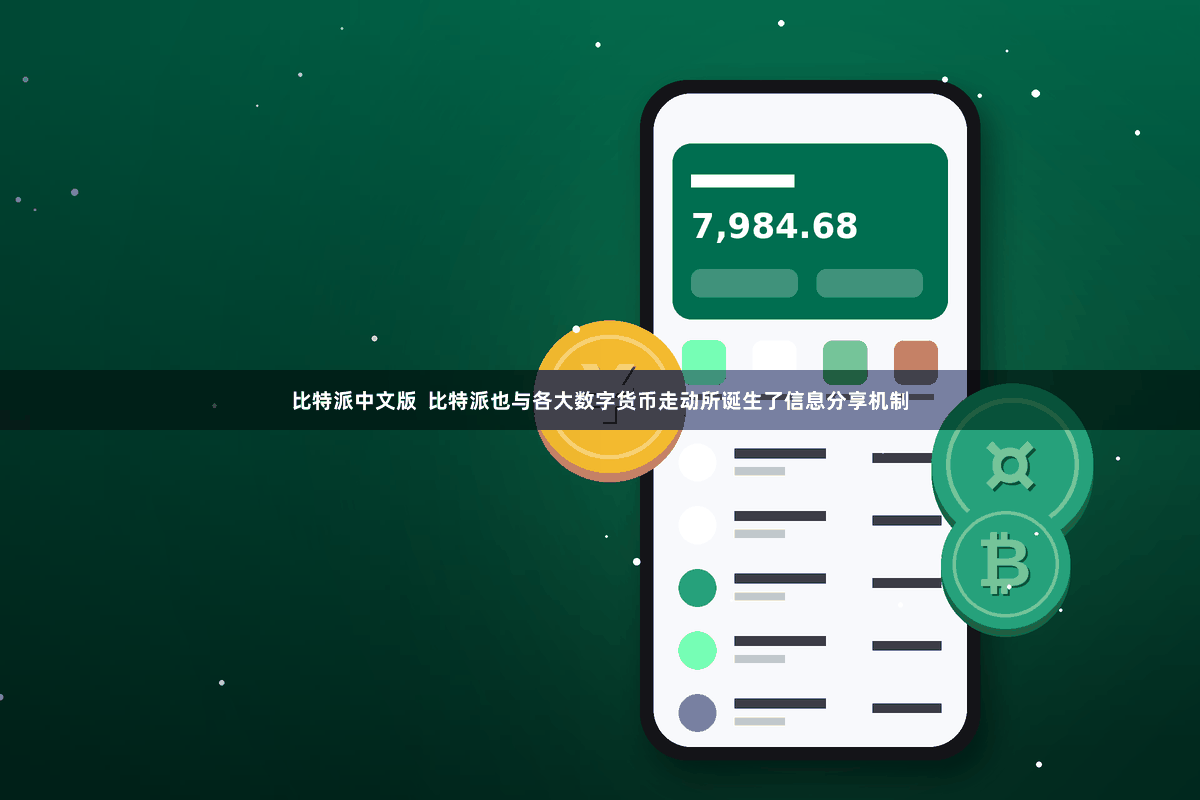 比特派中文版  比特派也与各大数字货币走动所诞生了信息分享机制
