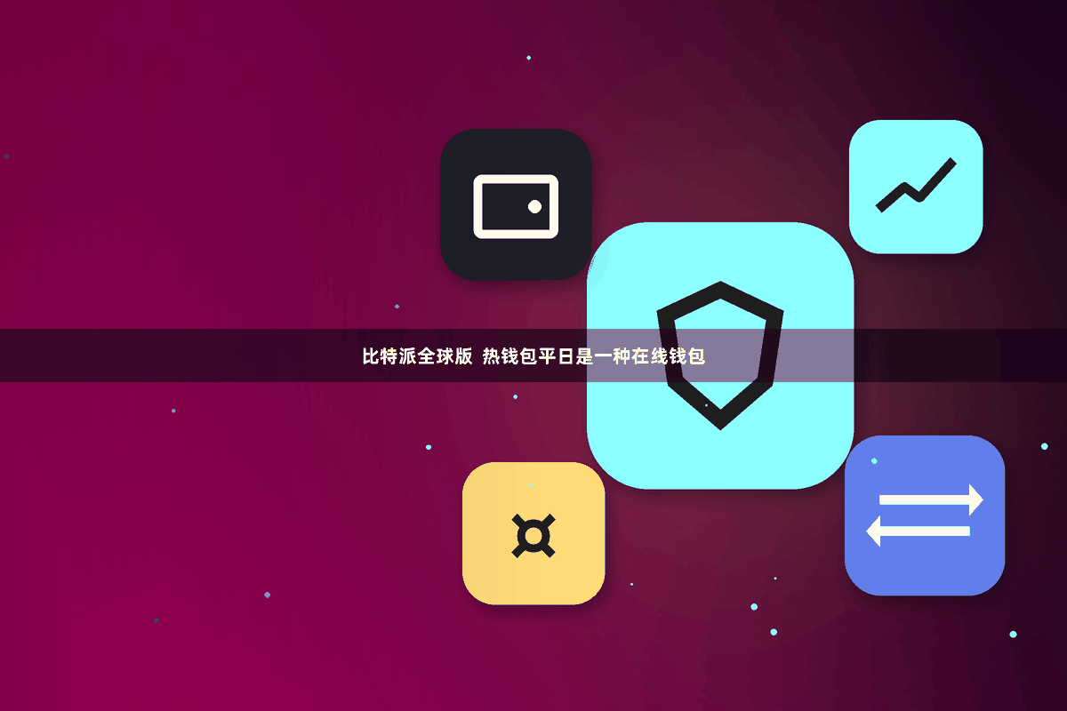 比特派全球版  热钱包平日是一种在线钱包
