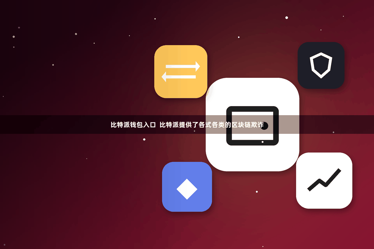 比特派钱包入口  比特派提供了各式各类的区块链欺诈