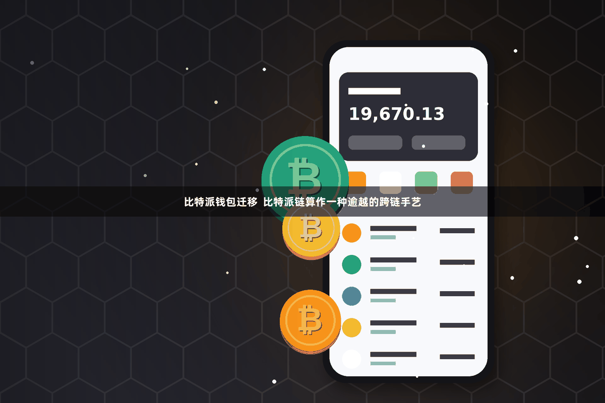 比特派钱包迁移  比特派链算作一种逾越的跨链手艺