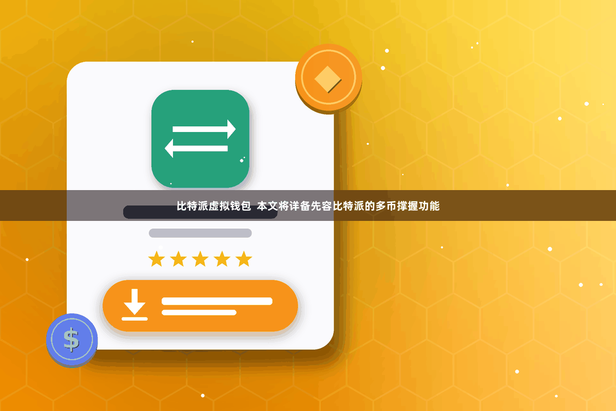 比特派虚拟钱包  本文将详备先容比特派的多币撑握功能