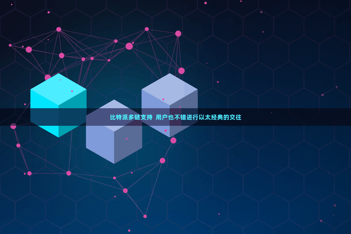 比特派多链支持  用户也不错进行以太经典的交往