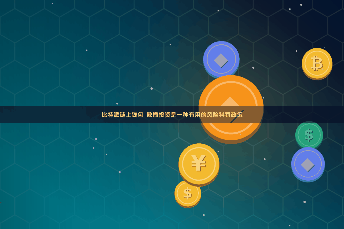 比特派链上钱包  散播投资是一种有用的风险科罚政策